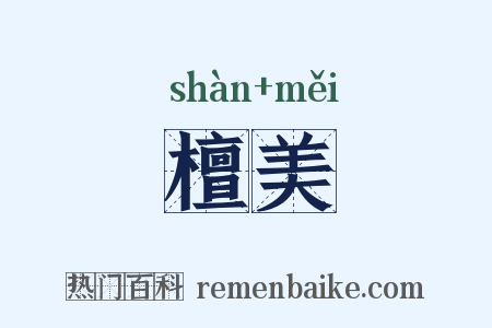 檀美是什么意思的图片